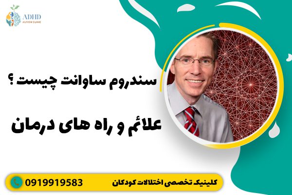 سندروم ساوانت چیست ؟ علائم و راه های درمان